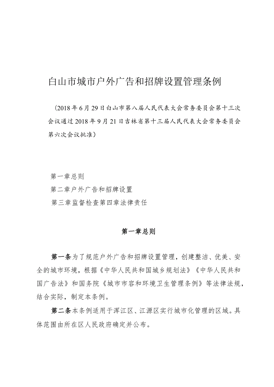 白山市城市户外广告和招牌设置管理条例.docx_第1页