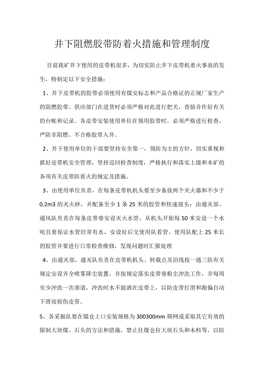 井下阻燃胶带防着火措施和管理制度模板范本.docx_第1页