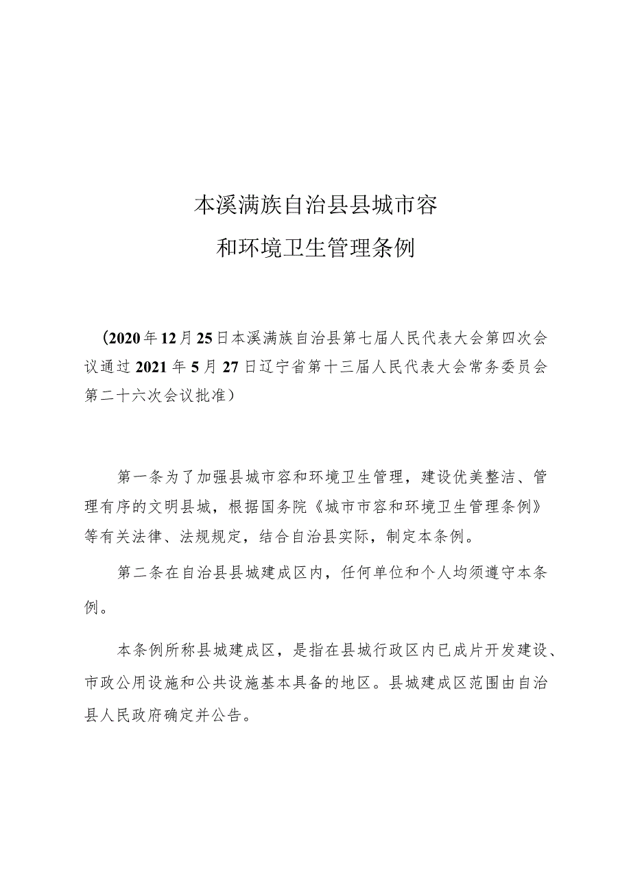 本溪满族自治县县城市容和环境卫生管理条例.docx_第1页