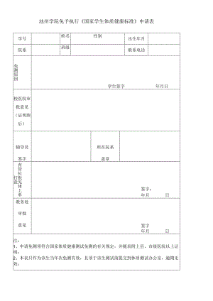 池州学院免予执行《国家学生体质健康标准》申请表.docx