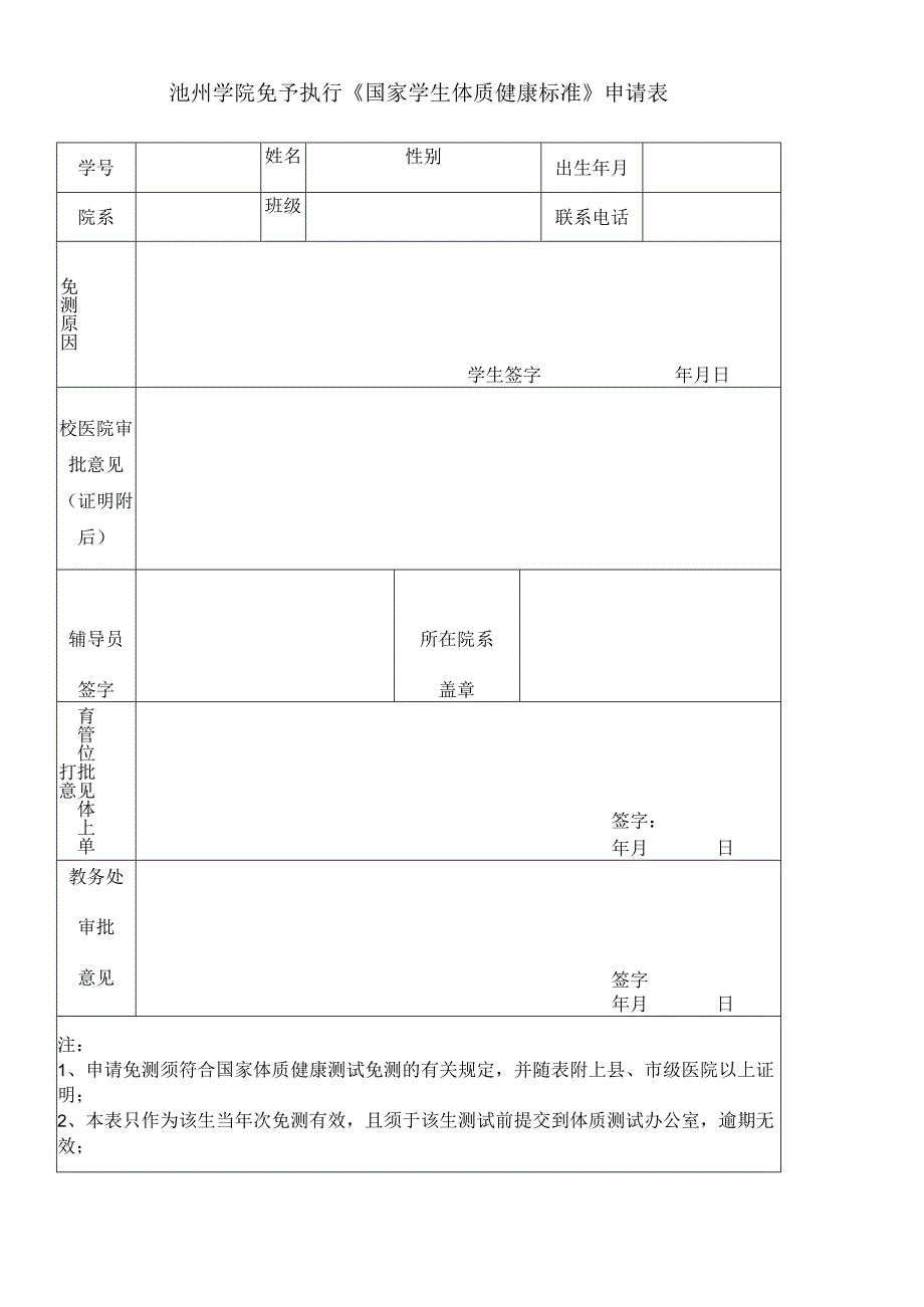 池州学院免予执行《国家学生体质健康标准》申请表.docx_第1页