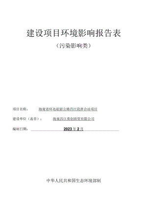 海南省环岛旅游公路昌江段拌合站环评报告表.docx