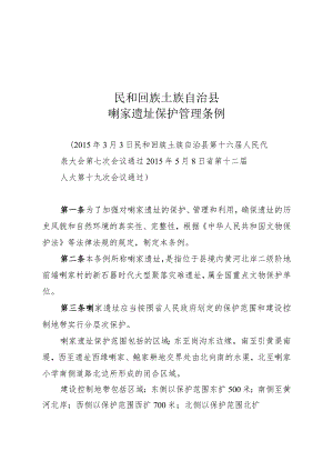 民和回族土族自治县喇家遗址保护管理条例.docx