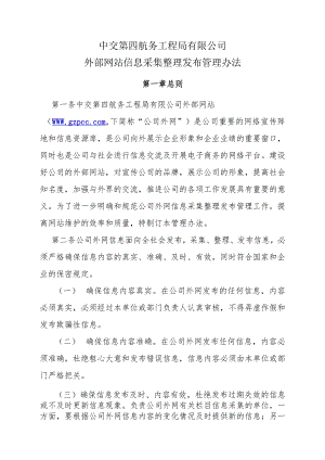 外部网站信息采集整理发布管理办法.docx