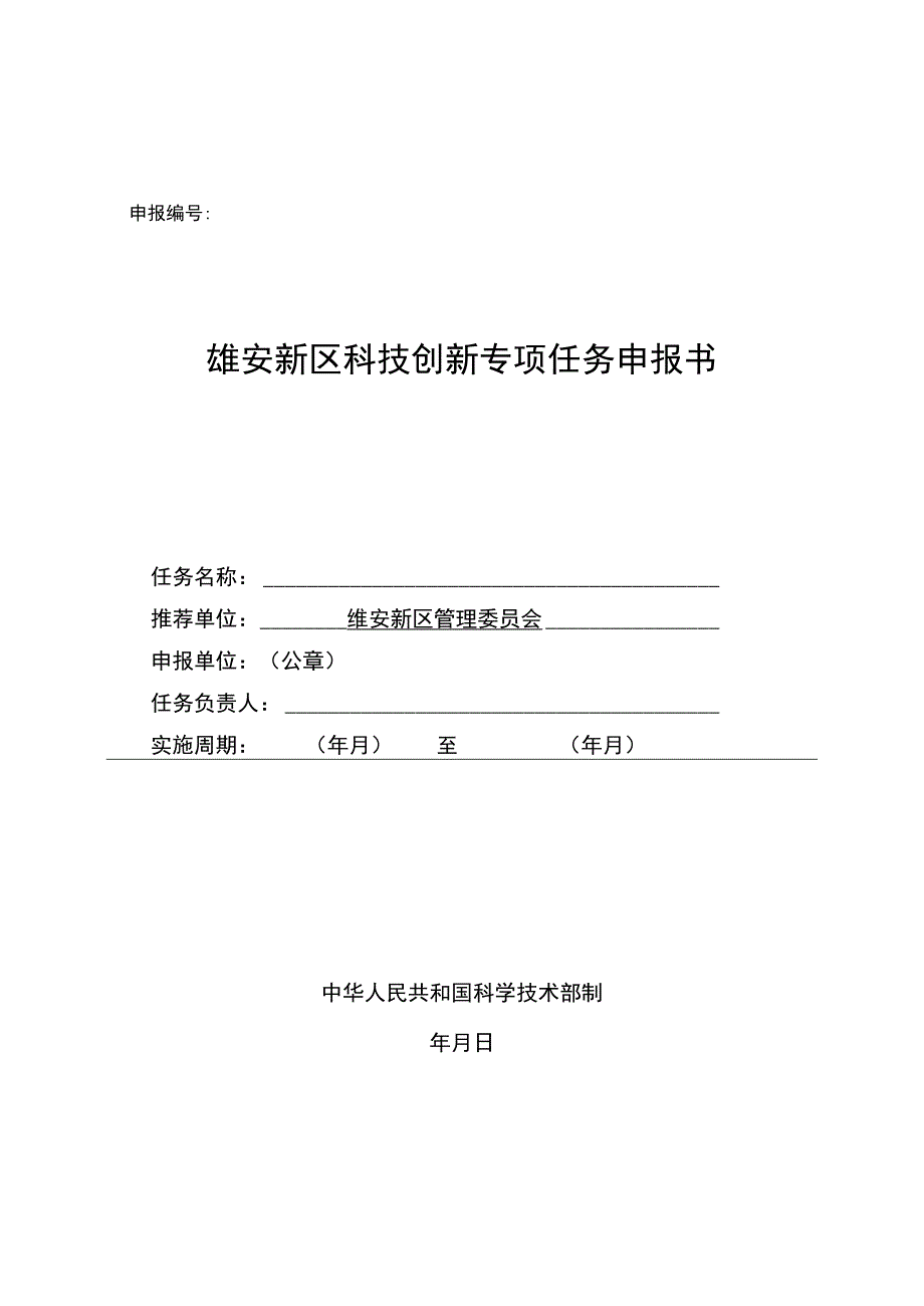 雄安新区科技创新专项任务申报书.docx_第1页