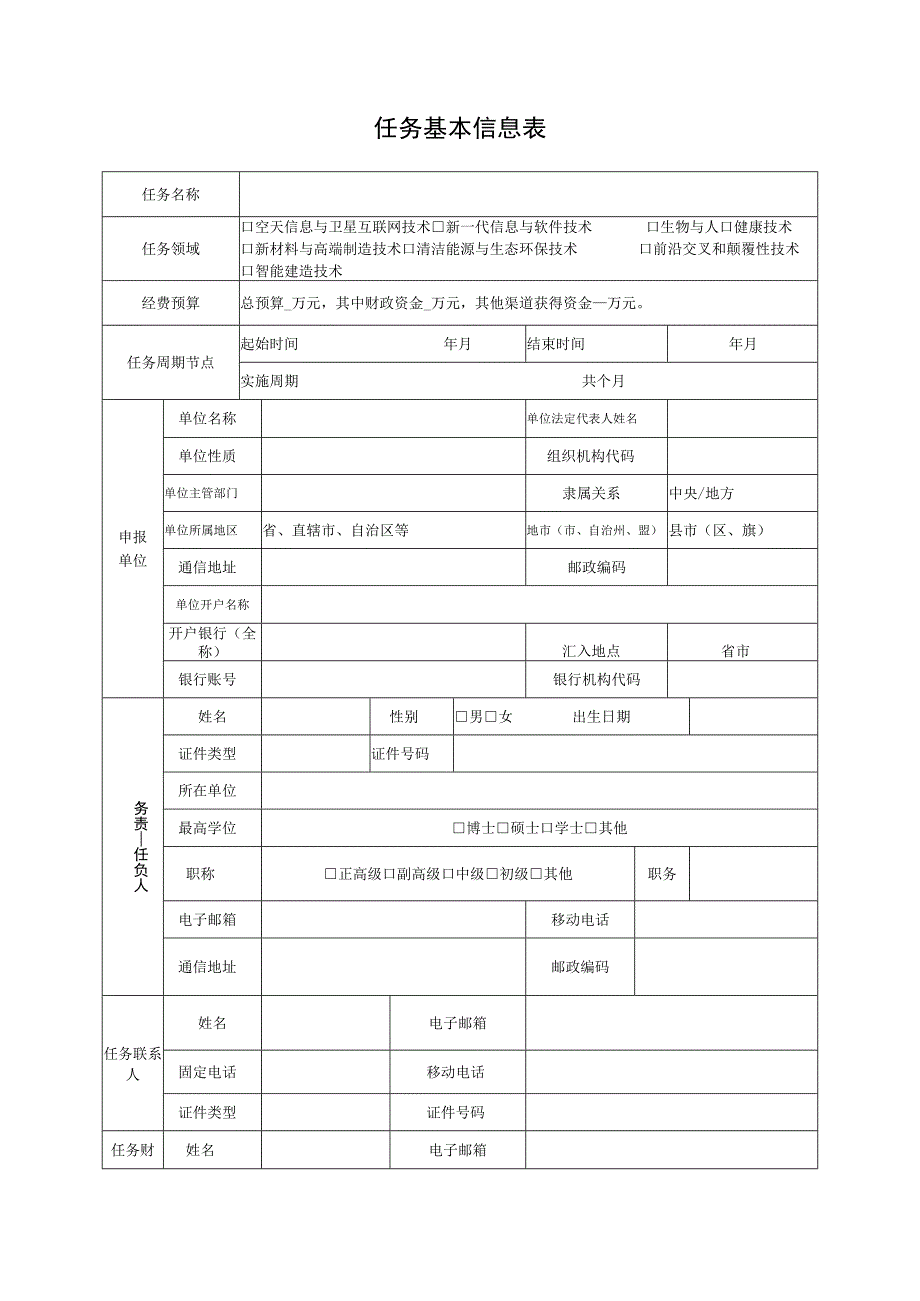 雄安新区科技创新专项任务申报书.docx_第3页