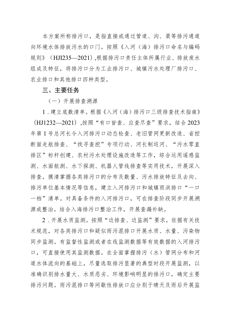 绍兴市入河入海排污口监督管理行动方案2023—2025年.docx_第2页