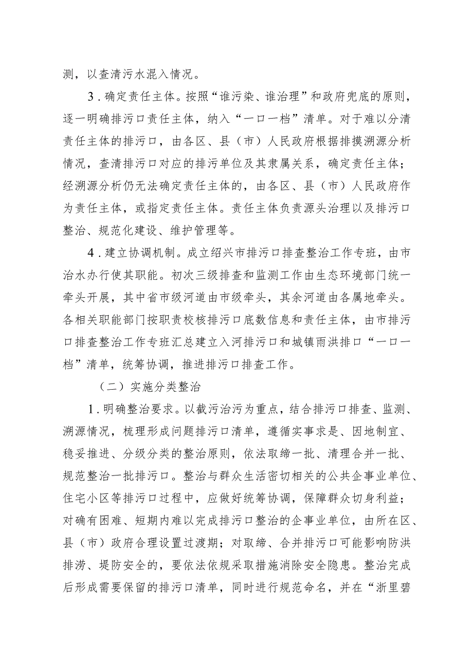 绍兴市入河入海排污口监督管理行动方案2023—2025年.docx_第3页