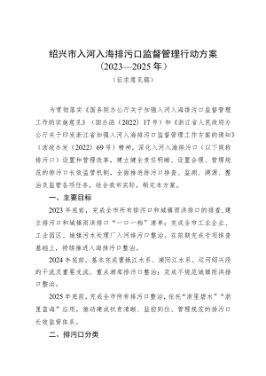 绍兴市入河入海排污口监督管理行动方案2023—2025年.docx