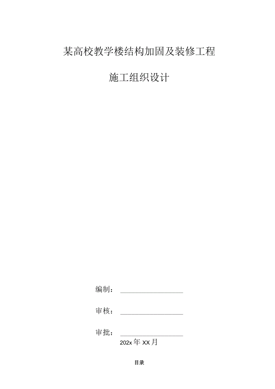 某高校教学楼结构加固及装修工程施工组织设计.docx_第1页