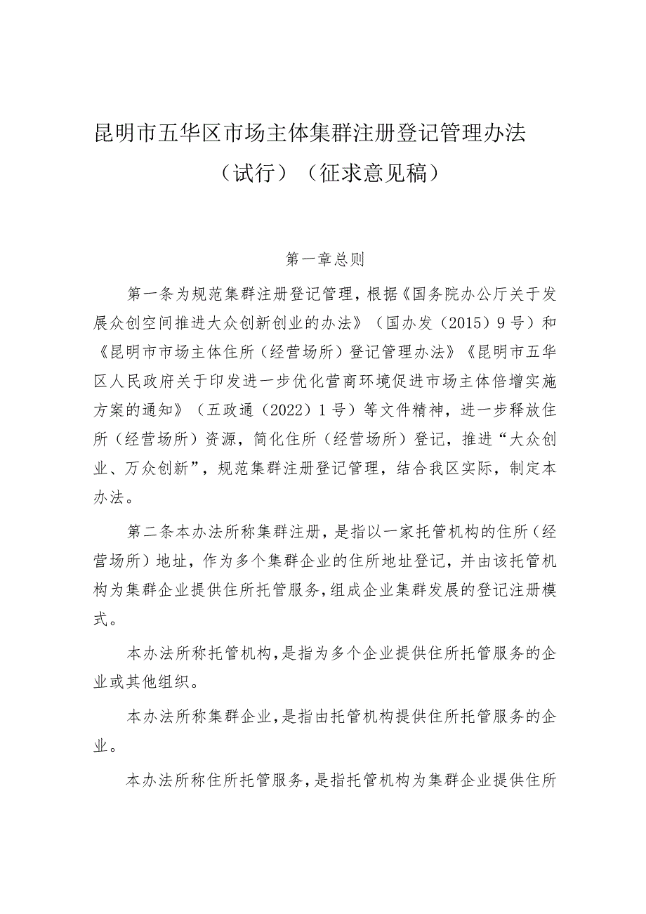 昆明市五华区市场主体集群注册登记管理办法（试行）（征求意见稿）.docx_第1页