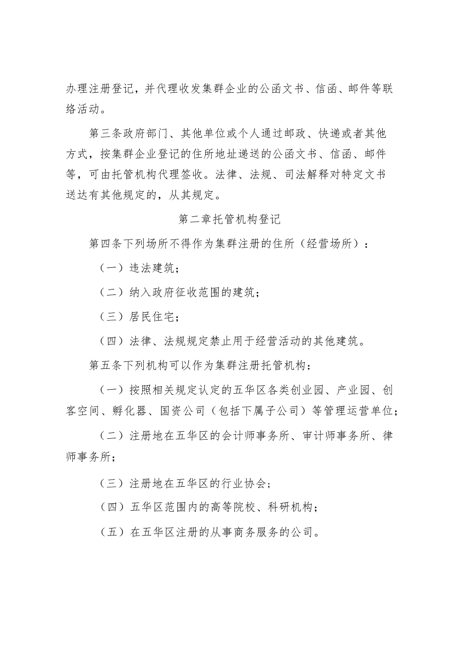 昆明市五华区市场主体集群注册登记管理办法（试行）（征求意见稿）.docx_第2页