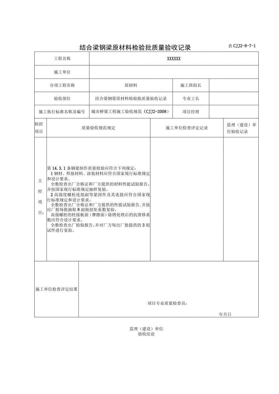 表CJJ 2-8-7-1 结合梁钢梁原材料检验批质量验收记录（2016-7-24 16：42：47）.docx_第1页