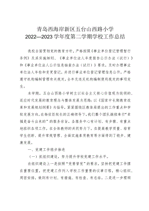 青岛西海岸新区五台山西路小学2022—2023学年度第二学期学校工作总结.docx