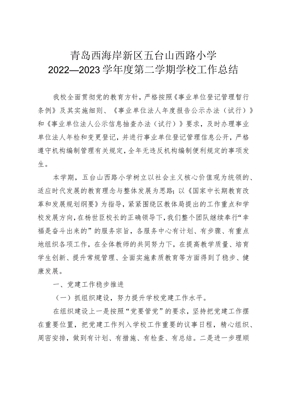 青岛西海岸新区五台山西路小学2022—2023学年度第二学期学校工作总结.docx_第1页