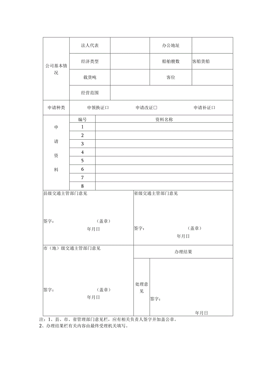 《国内水路运输许可证》申请表.docx_第2页