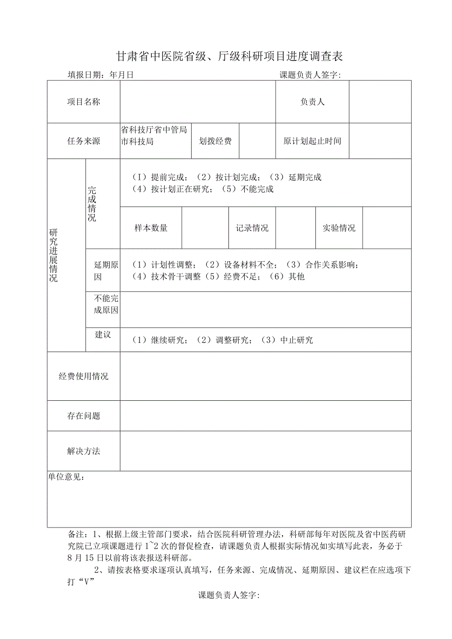 甘肃省中医院省级、厅级科研项目进度调查表.docx_第1页