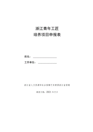 浙江青年工匠培养项目申报表.docx