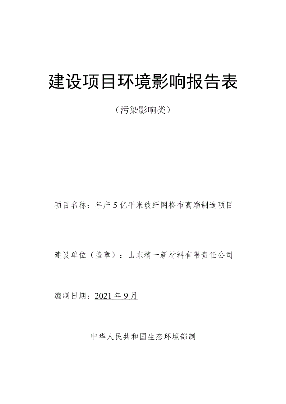 年产5亿平米玻纤网格布高端制造项目环境影响评价报告书.docx_第1页