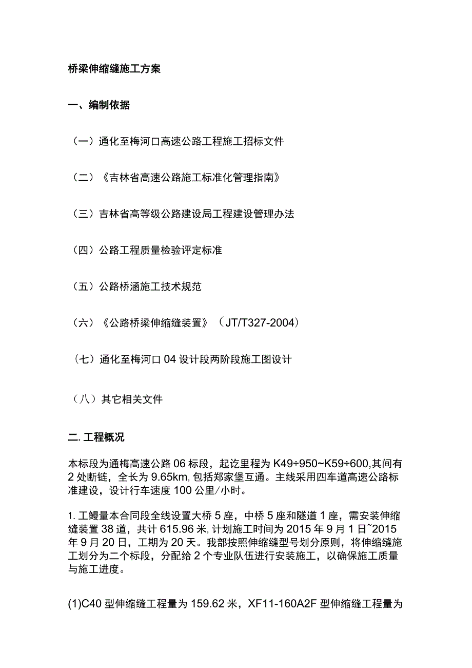 桥梁伸缩缝施工方案全.docx_第1页