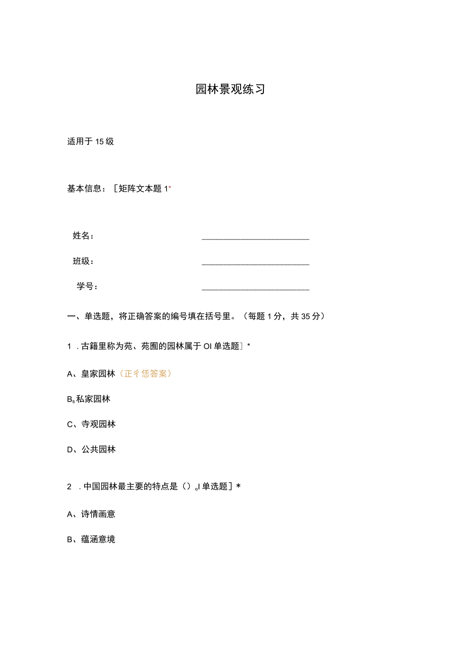 高职中职大学 中职高职期末考试期末考试园林景观练习 选择题 客观题 期末试卷 试题和答案.docx_第1页