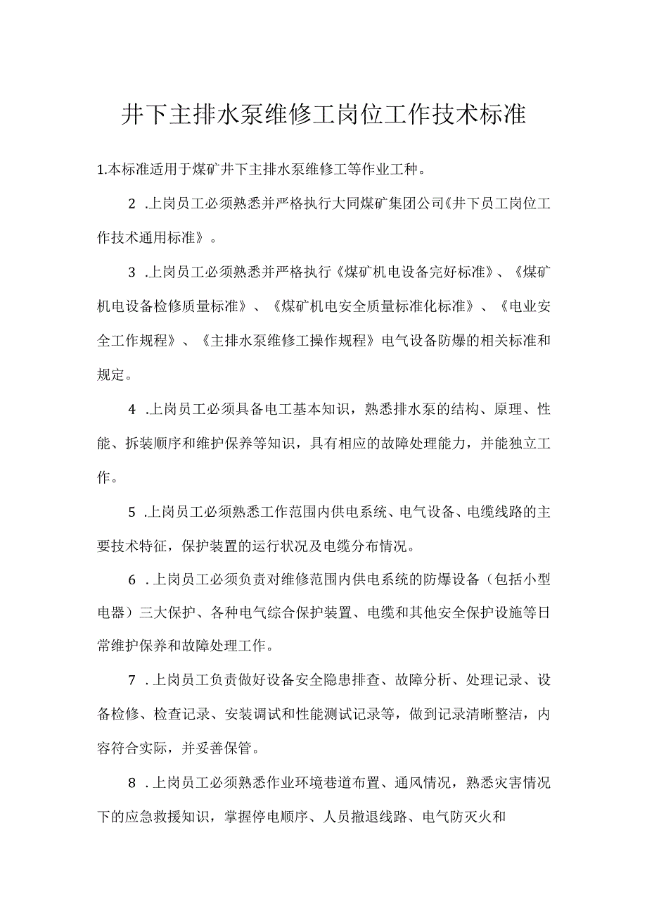 井下主排水泵维修工岗位工作技术标准模板范本.docx_第1页