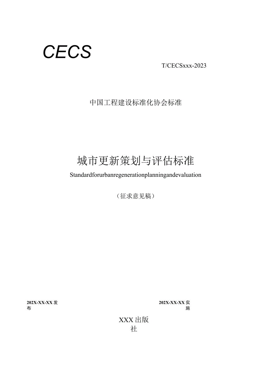 城市更新策划与评估标准.docx_第1页