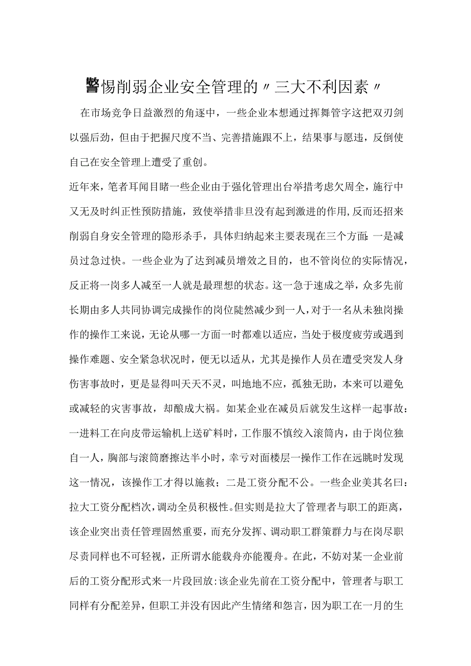 警惕削弱企业安全管理的“三大不利因素”模板范本.docx_第1页