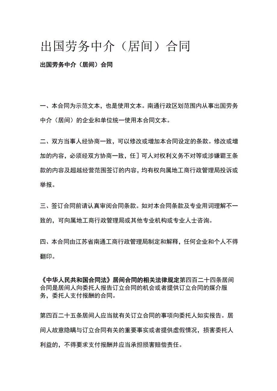 出国劳务中介（居间）合同 标准版模板.docx_第1页