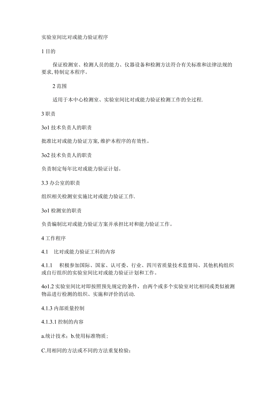 实验室间比对或能力验证.docx_第1页