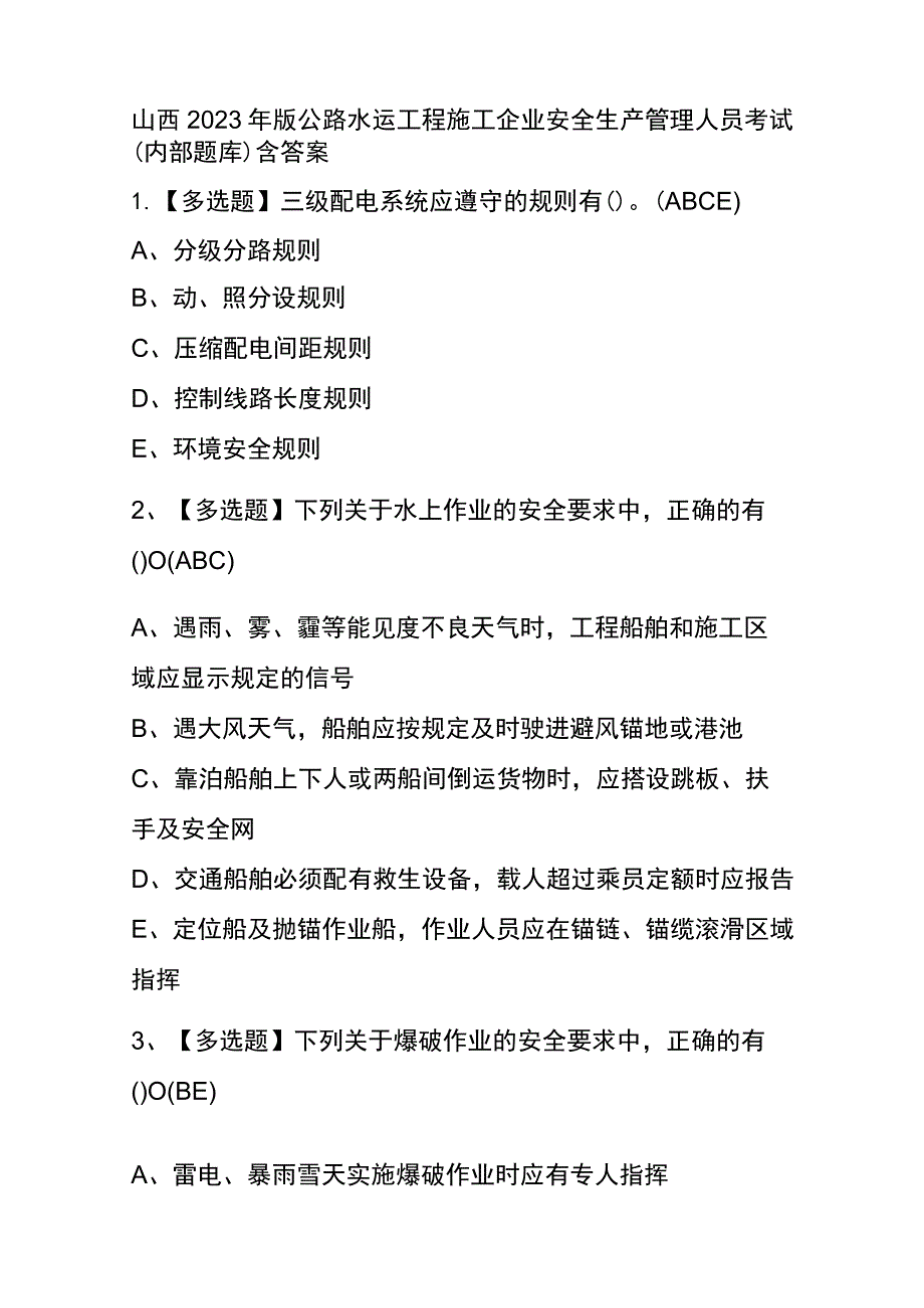 山西2023年版公路水运工程施工企业安全生产管理人员考试(内部题库)含答案.docx_第1页