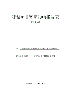 年产1万件消防箱项目环境影响评价报告.docx