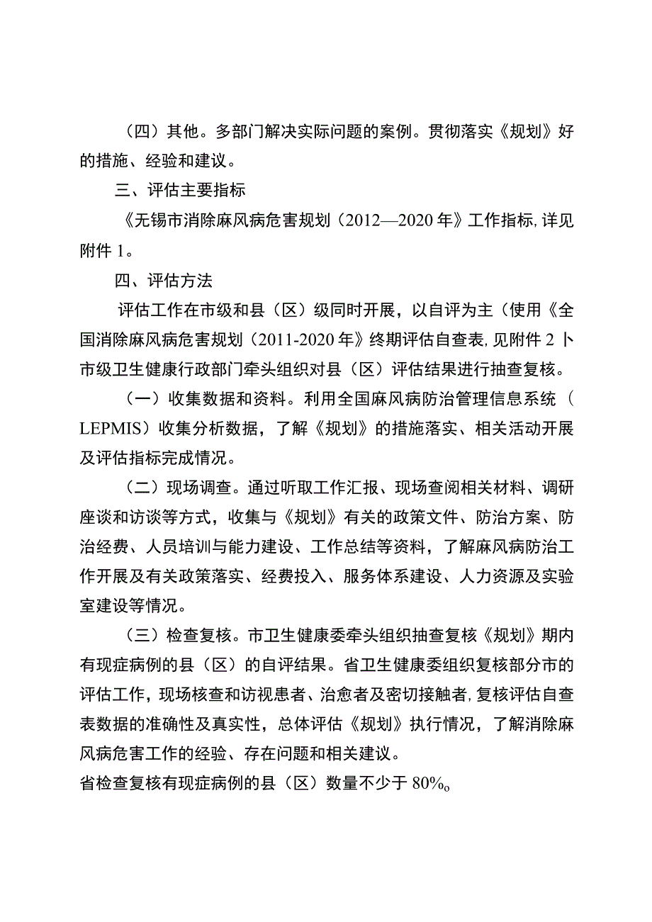 无锡市消除麻风病危害规划2012—2020年终期评估实施方案.docx_第2页