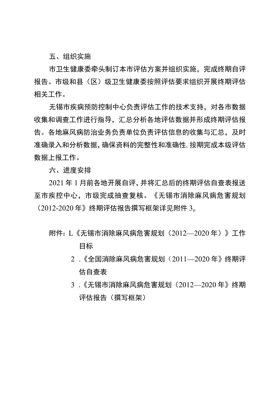 无锡市消除麻风病危害规划2012—2020年终期评估实施方案.docx_第3页