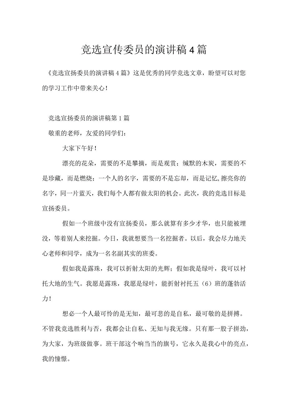 竞选宣传委员的演讲稿4篇模板范本.docx_第1页