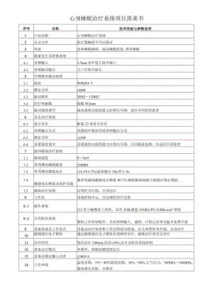 心身睡眠治疗系统项目需求书.docx