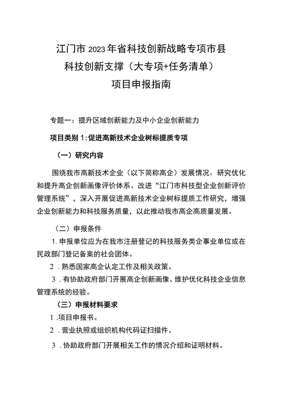 江门市2023年省科技创新战略专项市县科技创新支撑大专项 任务清单项目申报指南.docx_第1页