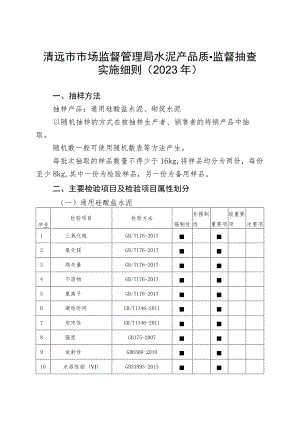 清远市市场监督管理局水泥产品质量监督抽查实施细则2023年.docx