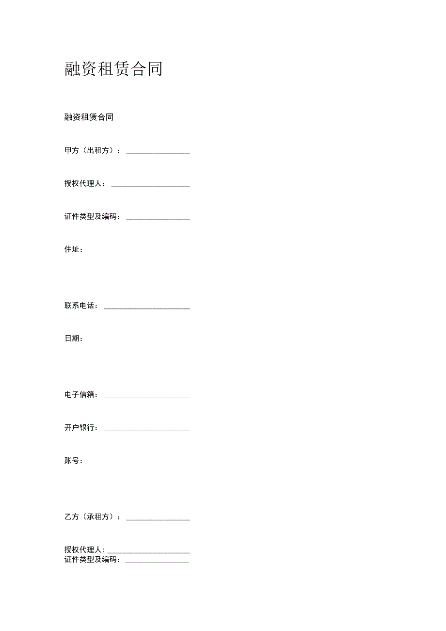 融资租赁合同 标准版模板全.docx_第1页