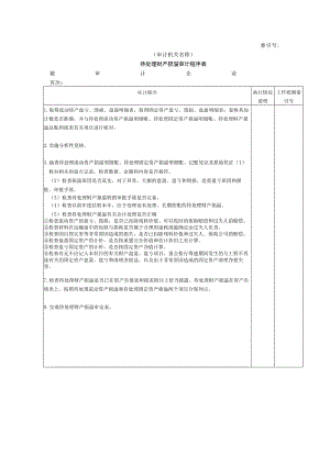 【国家审计实施】非流动资产W-05待处理财产损益审计程序表.docx