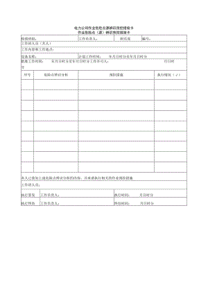 电力公司作业危险点源辨识预控措施卡.docx