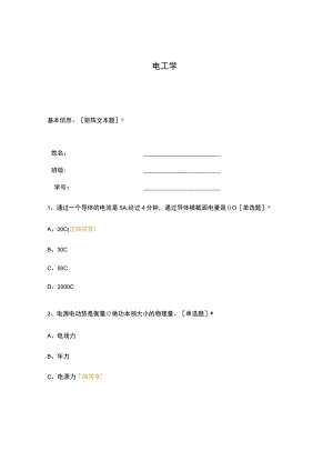 高职中职大学 中职高职期末考试期末考试电工学 选择题 客观题 期末试卷 试题和答案.docx