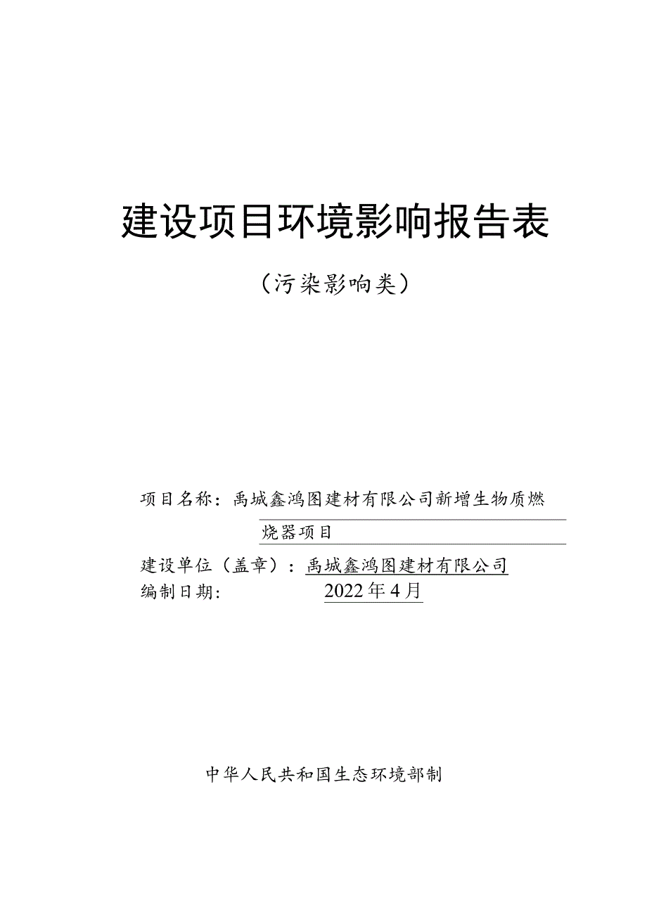 年产100万平轻质隔墙板项目环境影响评价报告书.docx_第1页