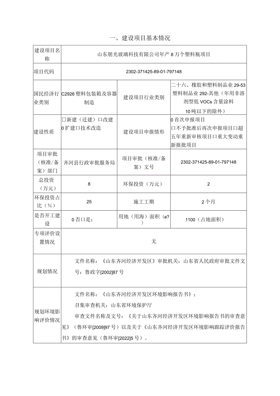 年产8万个塑料瓶项目环境影响评价报告书.docx_第2页