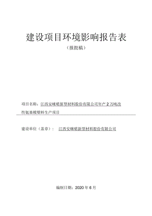 年产2万吨改性氨基模塑料生产项目环境影响评价报告.docx