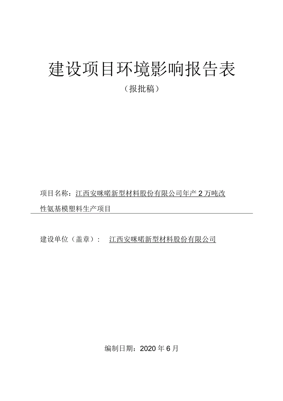 年产2万吨改性氨基模塑料生产项目环境影响评价报告.docx_第1页