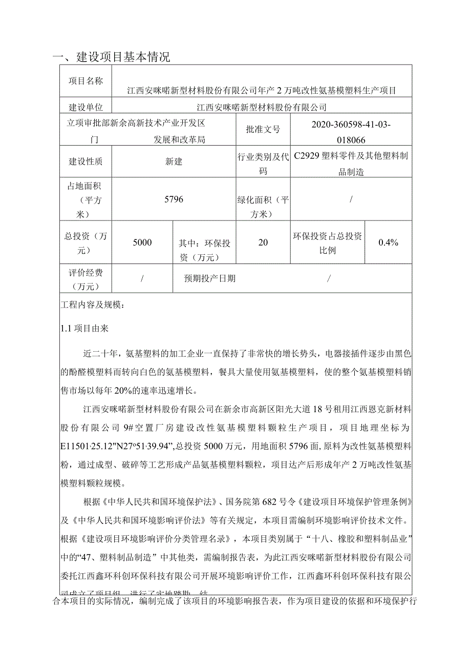 年产2万吨改性氨基模塑料生产项目环境影响评价报告.docx_第3页