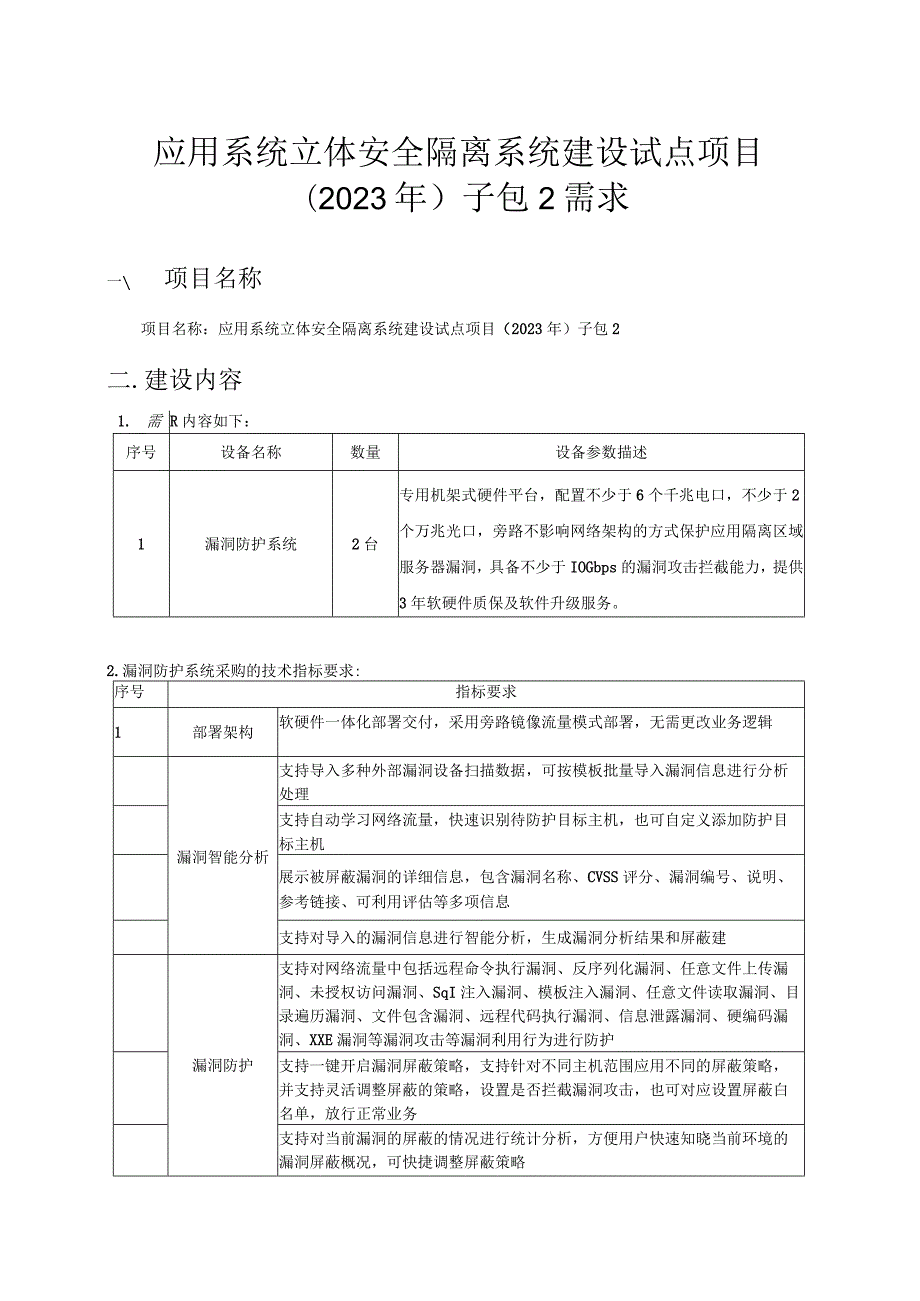 应用系统立体安全隔离系统建设试点项目2023年子包2需求.docx_第1页