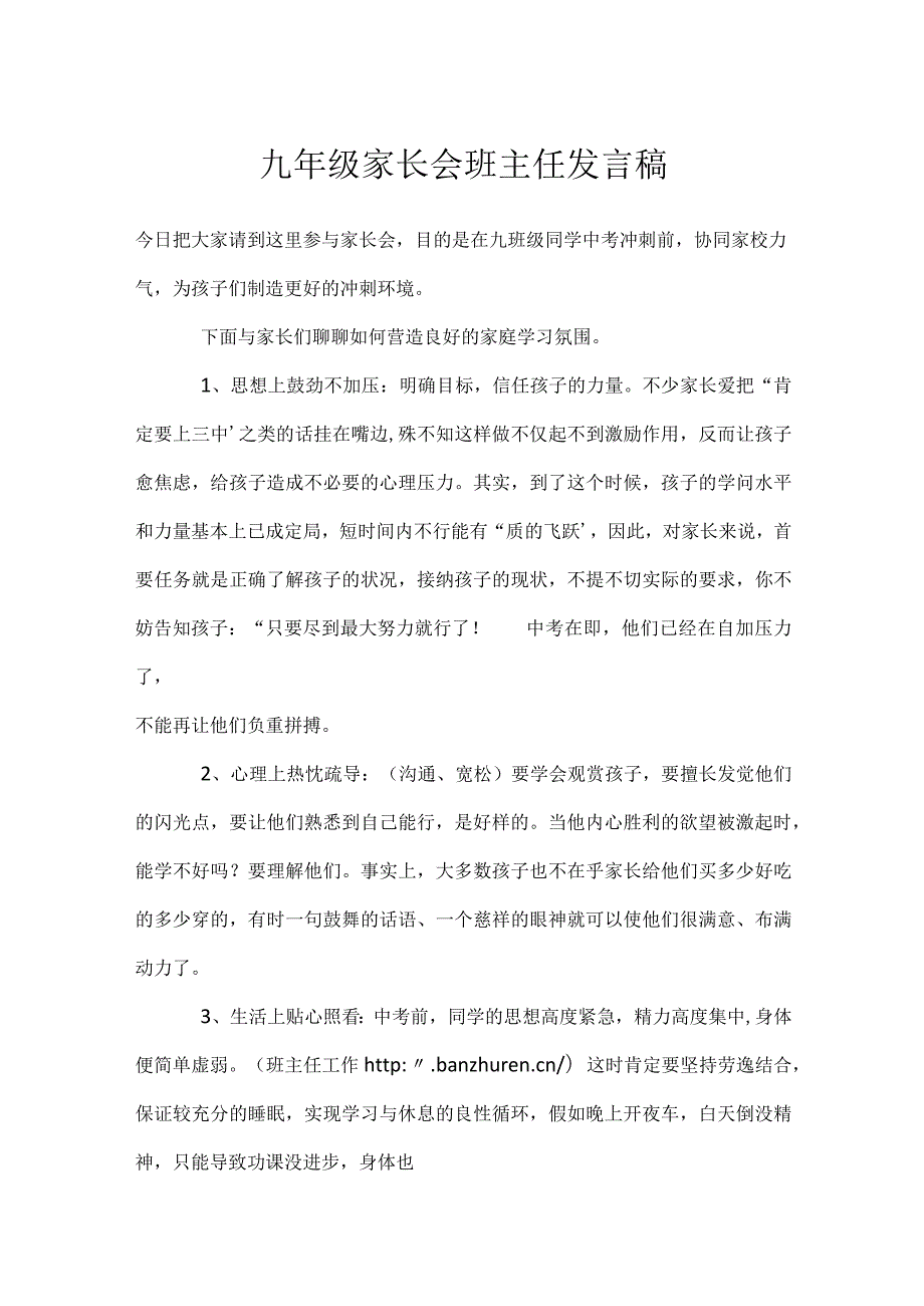 九年级家长会班主任发言稿参考模板范本.docx_第1页