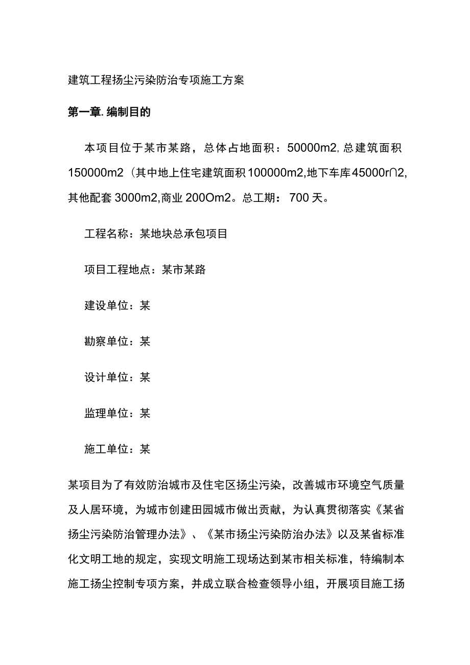 建筑工程扬尘污染防治专项施工方案全.docx_第1页